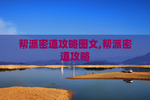 帮派密道攻略图文,帮派密道攻略