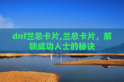 dnf兰总卡片,兰总卡片，解锁成功人士的秘诀