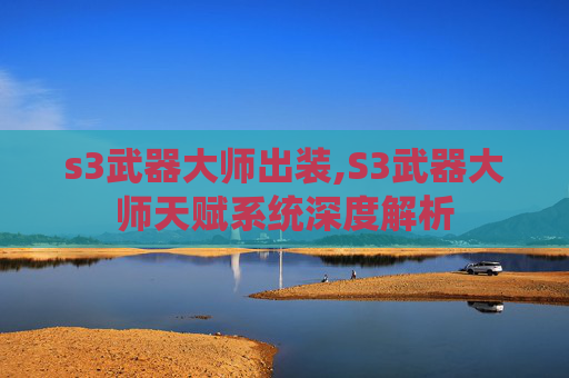 s3武器大师出装,S3武器大师天赋系统深度解析