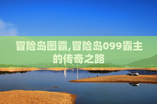 冒险岛图霸,冒险岛099霸主的传奇之路