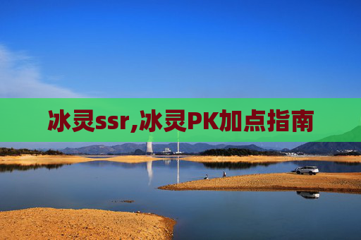 冰灵ssr,冰灵PK加点指南