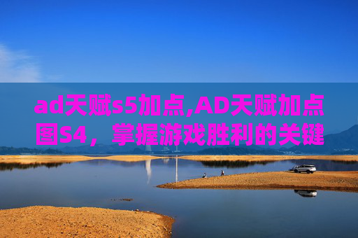 ad天赋s5加点,AD天赋加点图S4，掌握游戏胜利的关键
