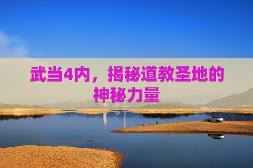 武当4内，揭秘道教圣地的神秘力量