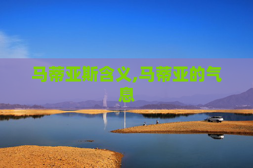 马蒂亚斯含义,马蒂亚的气息
