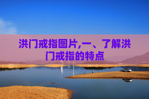 洪门戒指图片,一、了解洪门戒指的特点 洪门戒指图片,一、了解洪门戒指的特点