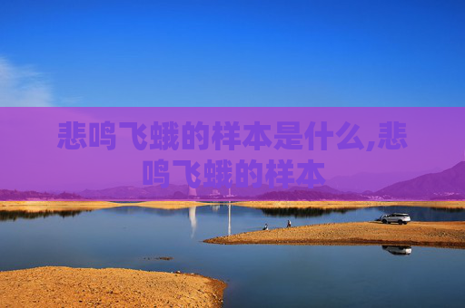 悲鸣飞蛾的样本是什么,悲鸣飞蛾的样本