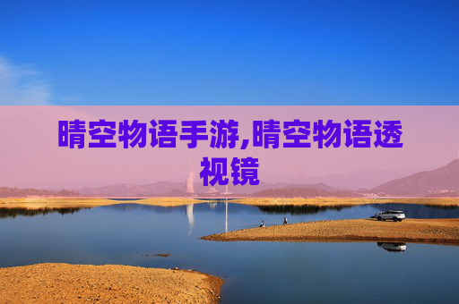 晴空物语手游,晴空物语透视镜
