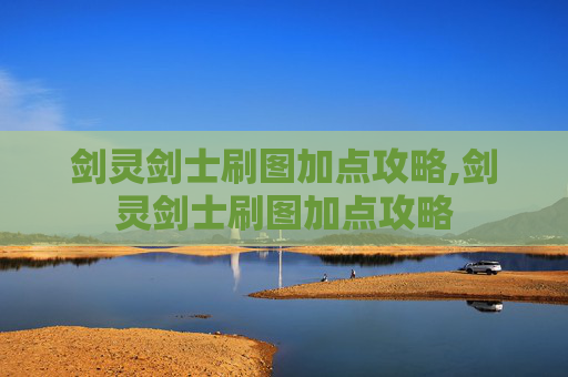 剑灵剑士刷图加点攻略,剑灵剑士刷图加点攻略 剑灵剑士刷图加点攻略,剑灵剑士刷图加点攻略