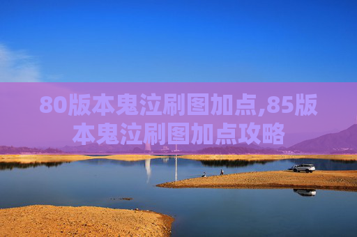80版本鬼泣刷图加点,85版本鬼泣刷图加点攻略