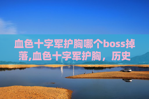 血色十字军护胸哪个boss掉落,血色十字军护胸，历史与传说的交织