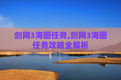 剑网3海图任务,剑网3海图任务攻略全解析