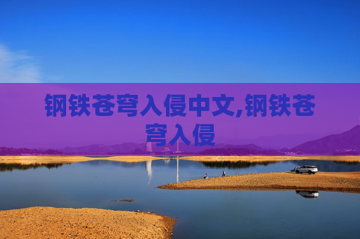 钢铁苍穹入侵中文,钢铁苍穹入侵 钢铁苍穹入侵中文,钢铁苍穹入侵