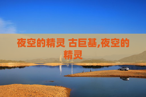 夜空的精灵 古巨基,夜空的精灵 夜空的精灵 古巨基,夜空的精灵