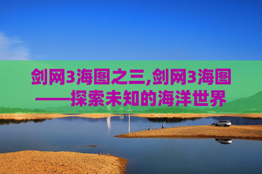 剑网3海图之三,剑网3海图——探索未知的海洋世界