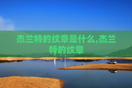 杰兰特的纹章是什么,杰兰特的纹章
