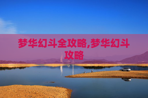 梦华幻斗全攻略,梦华幻斗攻略