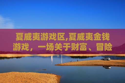 夏威夷游戏区,夏威夷金钱游戏，一场关于财富、冒险与自我发现的旅程