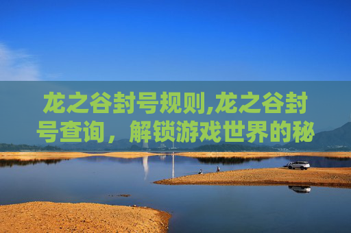 龙之谷封号规则,龙之谷封号查询,解锁游戏世界的秘密 龙之谷封号规则,龙之谷封号查询,解锁游戏世界的秘密