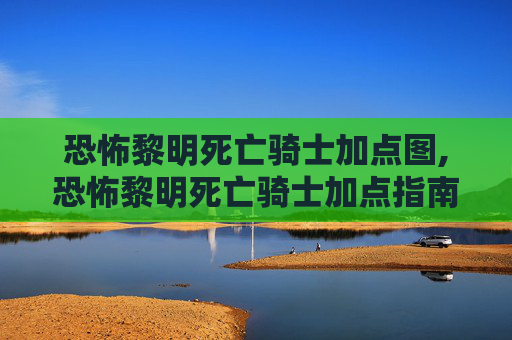 恐怖黎明死亡骑士加点图,恐怖黎明死亡骑士加点指南
