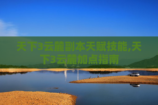 天下3云麓副本天赋技能,天下3云麓加点指南