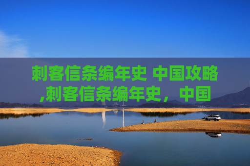 刺客信条编年史 中国攻略,刺客信条编年史，中国