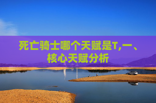 死亡骑士哪个天赋是T,一、核心天赋分析