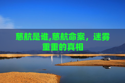 慈航是谁,慈航命案，迷雾重重的真相