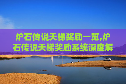 炉石传说天梯奖励一览,炉石传说天梯奖励系统深度解析