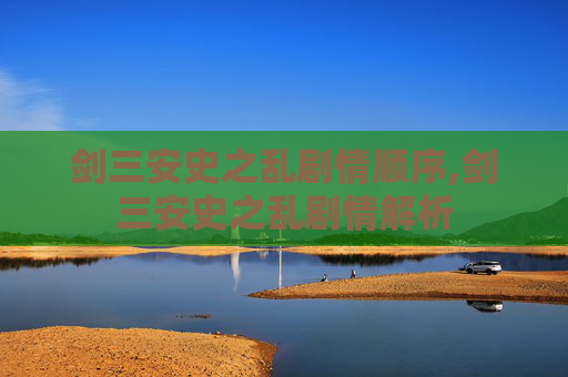 剑三安史之乱剧情顺序,剑三安史之乱剧情解析 剑三安史之乱剧情顺序,剑三安史之乱剧情解析