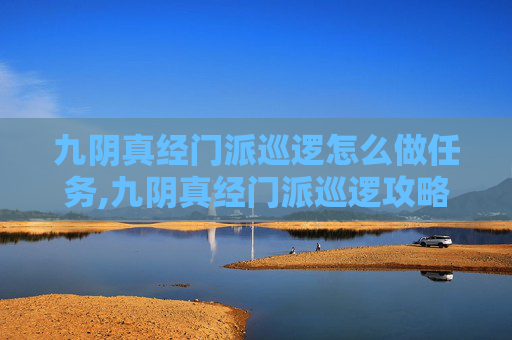 九阴真经门派巡逻怎么做任务,九阴真经门派巡逻攻略