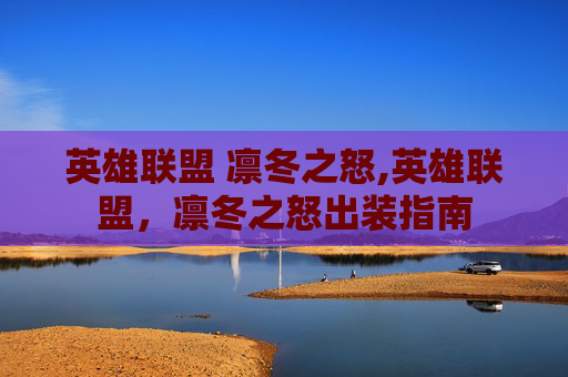 英雄联盟 凛冬之怒,英雄联盟，凛冬之怒出装指南