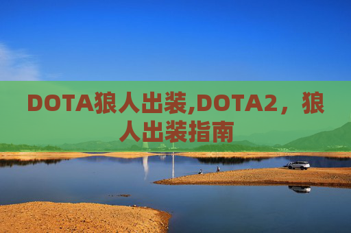 DOTA狼人出装,DOTA2,狼人出装指南 DOTA狼人出装,DOTA2,狼人出装指南