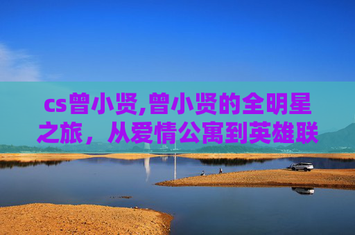 cs曾小贤,曾小贤的全明星之旅，从爱情公寓到英雄联盟