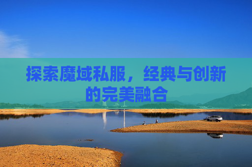 探索魔域私服，经典与创新的完美融合
