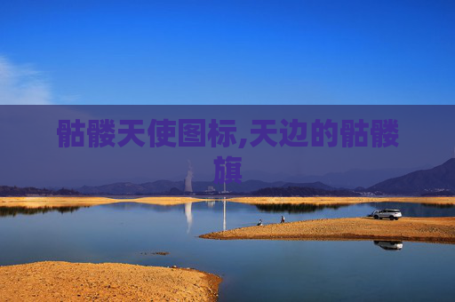 骷髅天使图标,天边的骷髅旗