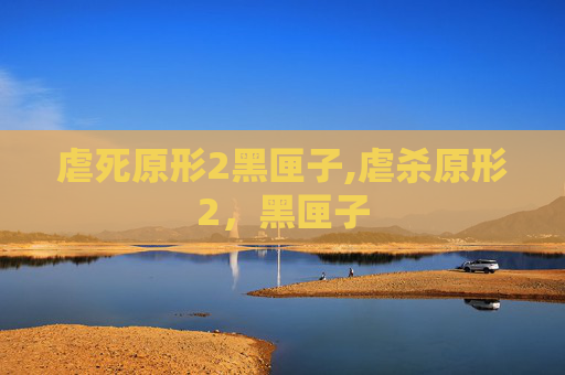 虐死原形2黑匣子,虐杀原形2，黑匣子