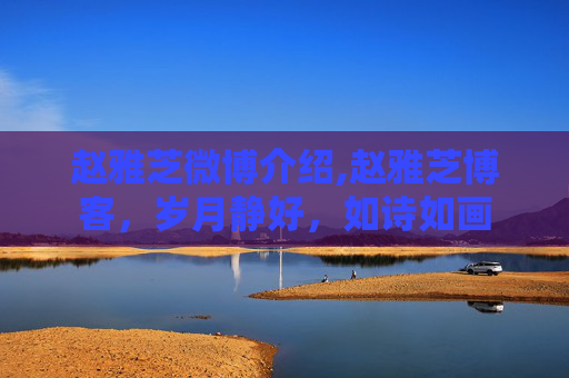 赵雅芝微博介绍,赵雅芝博客，岁月静好，如诗如画