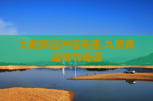 九阴真经书信奇遇,九阴真经情书奇遇