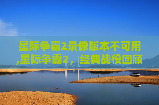 星际争霸2录像版本不可用,星际争霸2，经典战役回顾与战术解析
