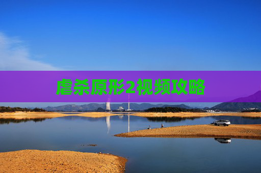 虐杀原形2视频攻略