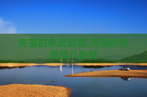 失落的永灵武器,失落的永灵族八卦牌