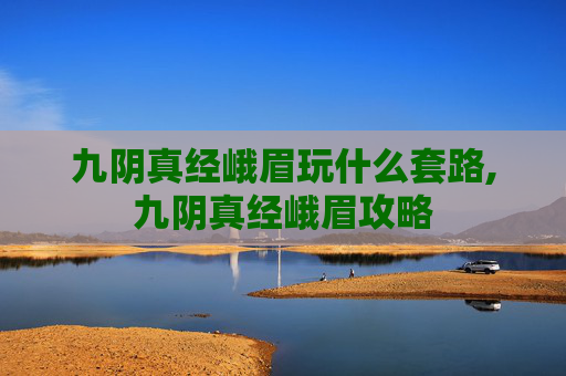 九阴真经峨眉玩什么套路,九阴真经峨眉攻略
