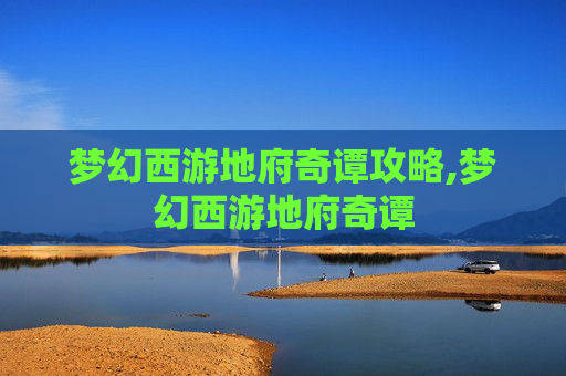 梦幻西游地府奇谭攻略,梦幻西游地府奇谭
