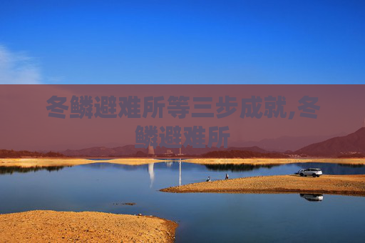 冬鳞避难所等三步成就,冬鳞避难所