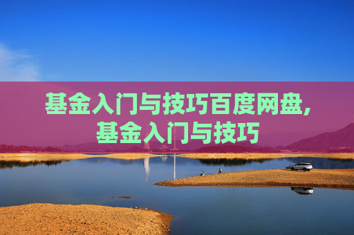 基金入门与技巧百度网盘,基金入门与技巧