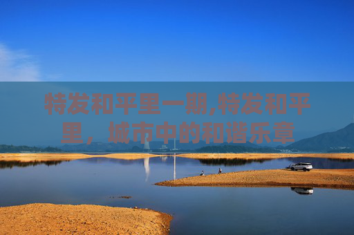 特发和平里一期,特发和平里，城市中的和谐乐章
