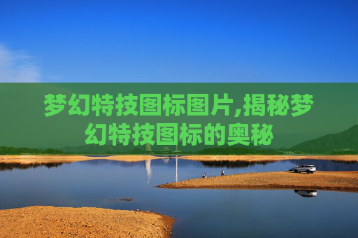 梦幻特技图标图片,揭秘梦幻特技图标的奥秘