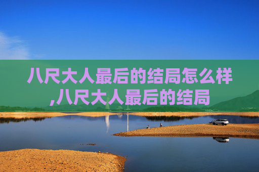 八尺大人最后的结局怎么样,八尺大人最后的结局