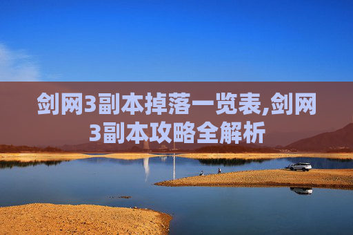 剑网3副本掉落一览表,剑网3副本攻略全解析