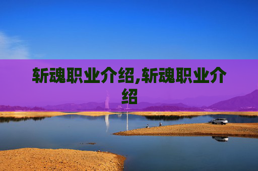 斩魂职业介绍,斩魂职业介绍